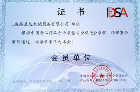 圣达机械荣获中国食品药品企业质量安全促进会会员单位称号